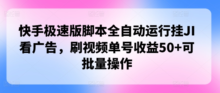 快手极速版脚本制作全自动控制挂JI买会员，刷短视频运单号盈利50 可批量处理-轻创社