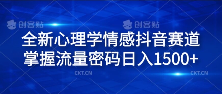 全新升级社会心理学情绪抖音视频跑道，把握总流量登陆密码日入1.5k【揭密】-轻创社