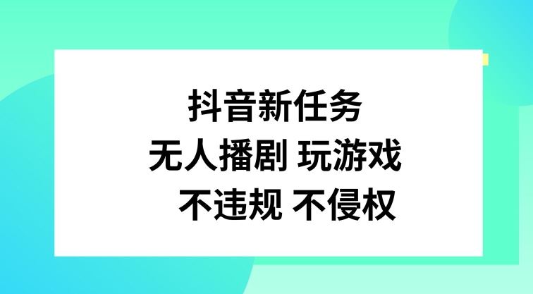 抖音新每日任务，没有人播剧打游戏，不违规不侵权行为【揭密】-轻创社