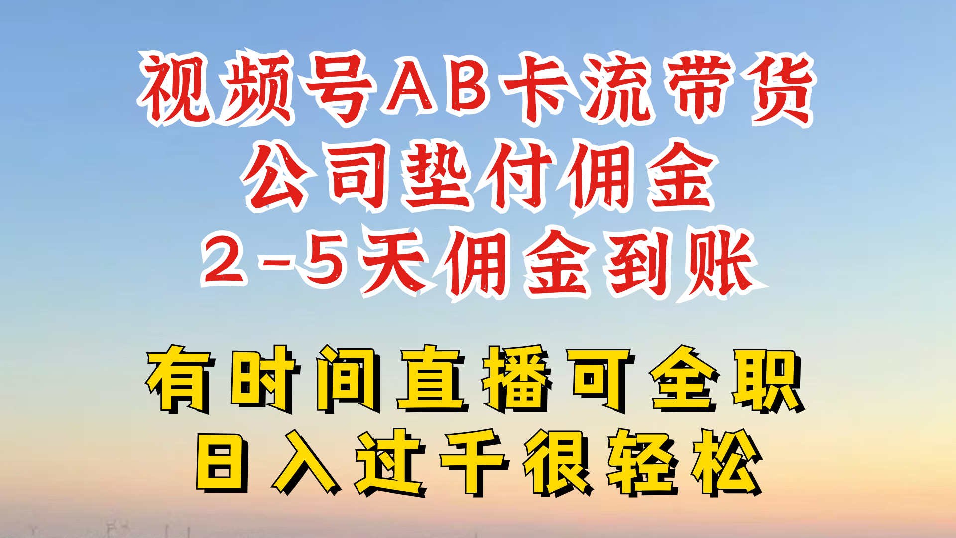 微信视频号独家代理AB卡流技术性卖货跑道，一键发布短视频，就可以直接爆排出单-轻创社