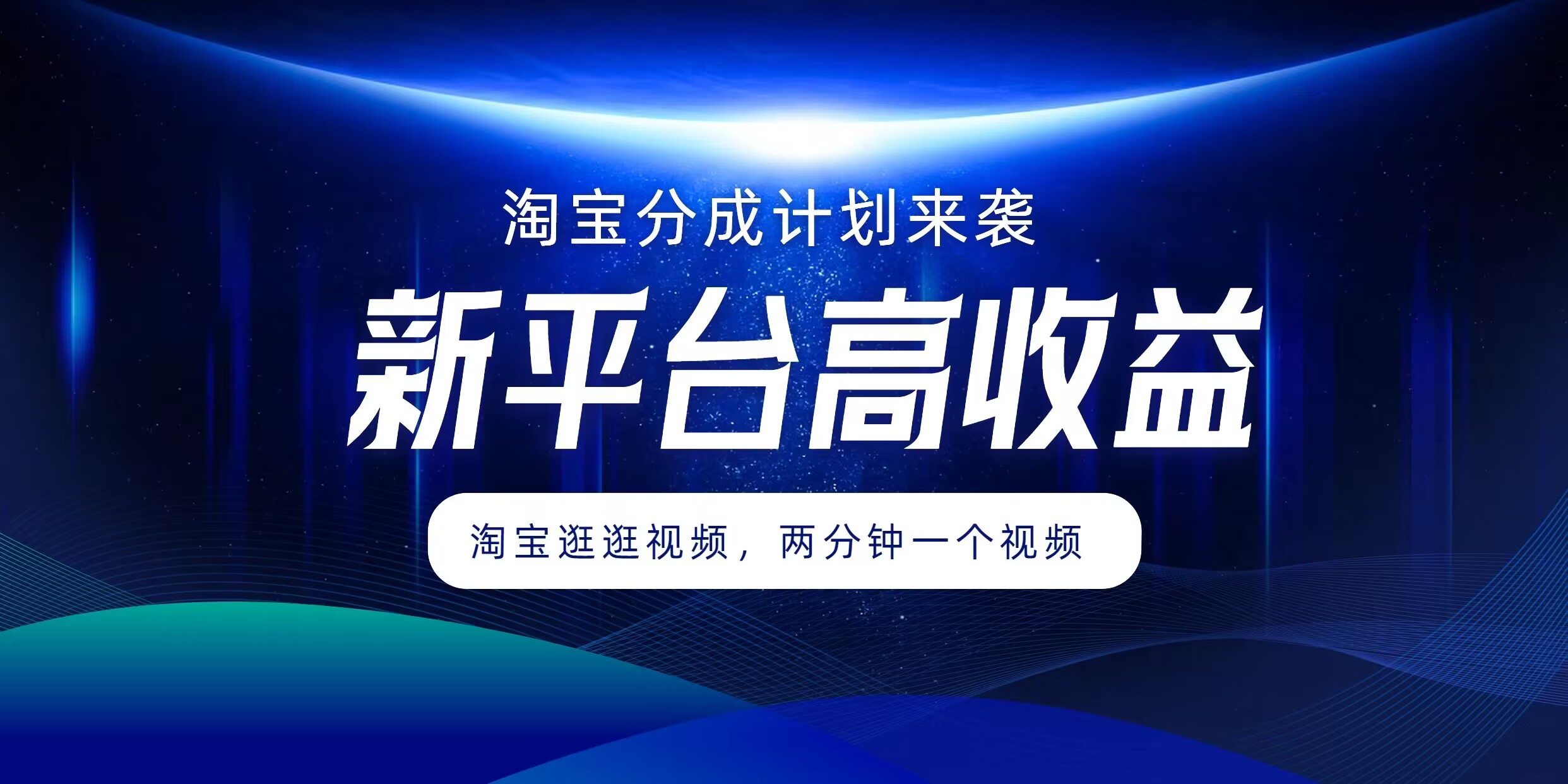 淘宝分成方案来临，2分钟一个视频，新渠道高回报，1万播放率盈利100多，轻轻松松月入5个数-轻创社