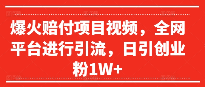 爆红赔偿新项目短视频，全网平台进行引流，日引自主创业粉1W 【揭密】-轻创社