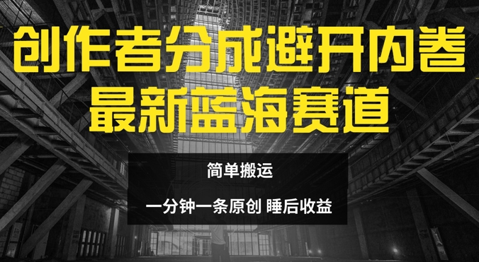 原创者分为全新瀚海跑道，绕开竞争，简易运送-轻创社