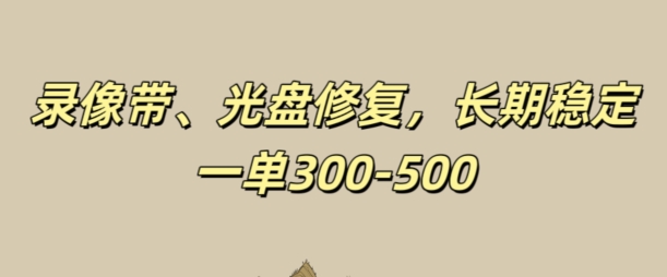 光碟视频修补，持续稳定，不耗号，一单300-500-轻创社