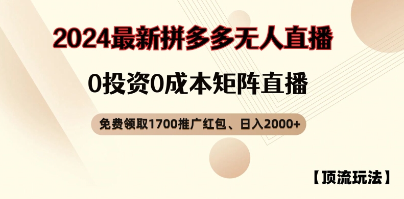 【浅池游戏玩法】拼多多免费领取1700大红包、无人直播0成本费引流矩阵日入2000 【揭密】-轻创社