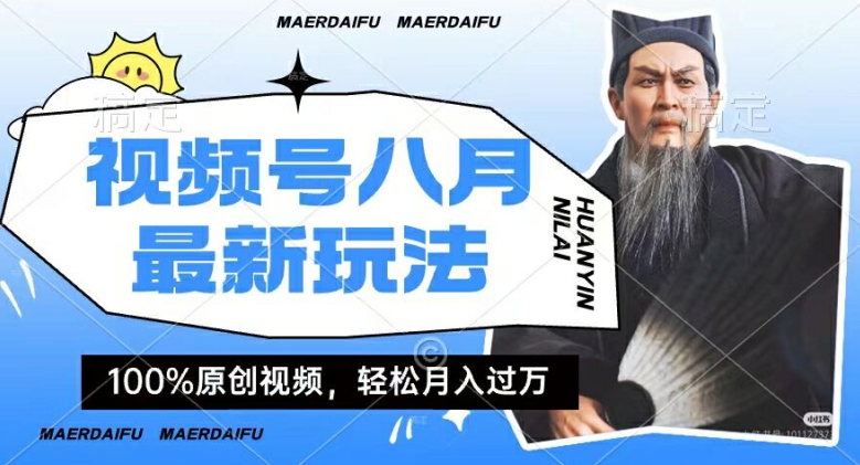 利用人物传记视频，赚视频号分成计划收益，操作简单，轻松月入过W【揭秘】-轻创社