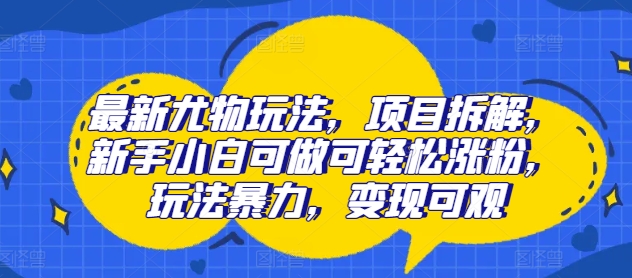 全新性感尤物游戏玩法，新项目拆卸，新手入门能做能方便的增粉，游戏玩法暴力行为，转现丰厚-轻创社