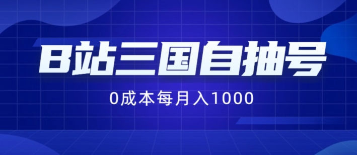 B站三国自抽号最新项目，0成本费用纯手拉式，每月稳赚1000【揭秘】-轻创社