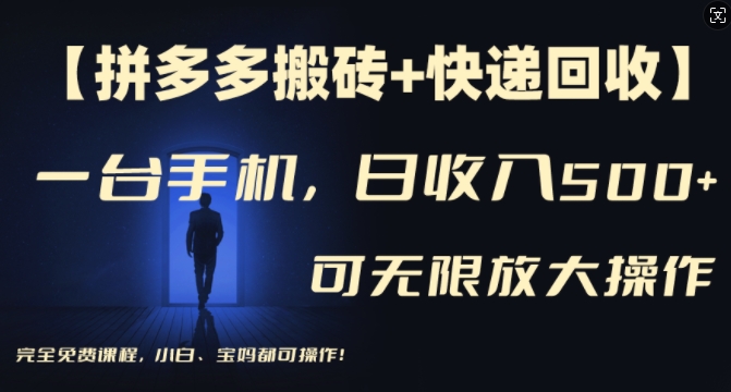 【拼多多刷金 快递回收】一台手机，日入500 ，多号引流方法引流矩阵赢利不受限制，初学者宝妈都能够操作过程-轻创社