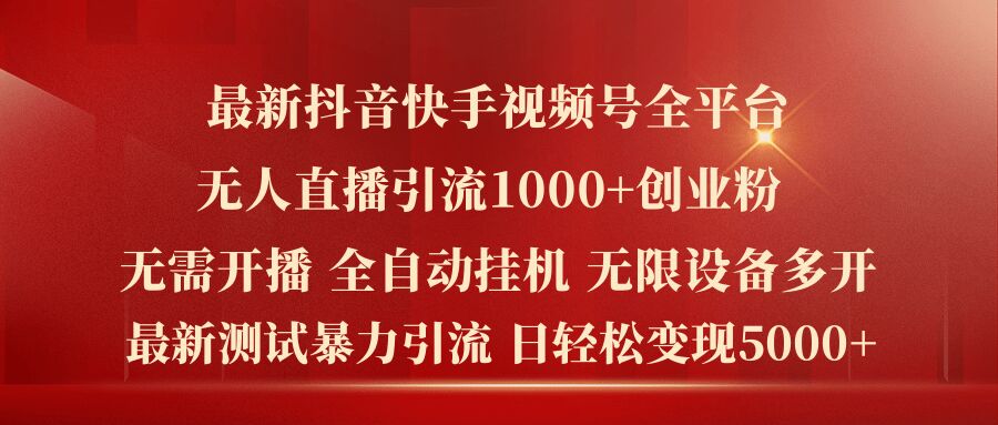 全新抖音和快手微信视频号全网平台没有人直播引流1000 精确自主创业粉，日轻轻松松转现5k 【揭密】-轻创社