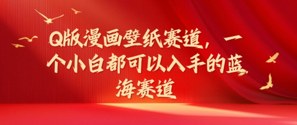 Q版漫画壁纸跑道，一个小白都可以入手的瀚海跑道-轻创社