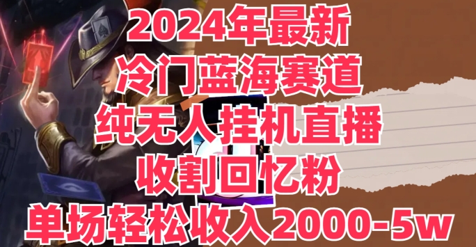 2024年全新小众瀚海跑道，纯没有人挂JI直播间，收种追忆粉，场均收益轻轻松松2000-5w-轻创社