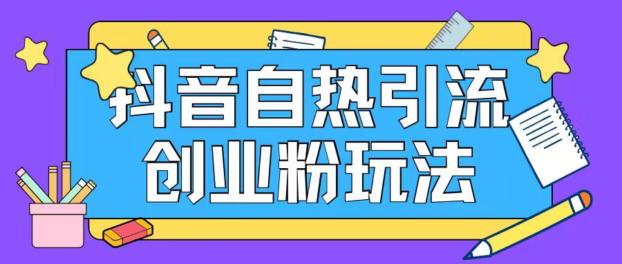 抖音吸粉自主创业粉自然游戏玩法日引200 精准粉-轻创社