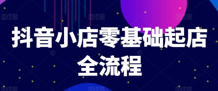抖店零基础出单全过程，迅速打造出品类爆品方法、产品卡引流方法方式与拉流算法等-轻创社