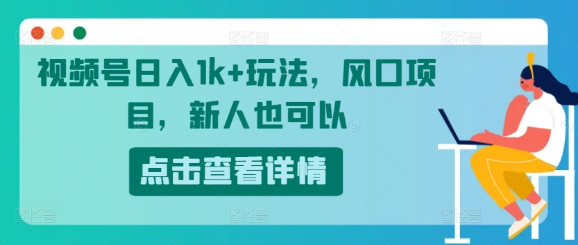 微信视频号日入1k 游戏玩法，蓝海项目，新手还可以-轻创社