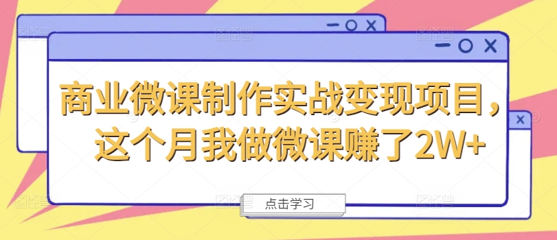 商业服务微视频制作实战演练转现新项目，这一月我自己做微课程挣了2W-轻创社