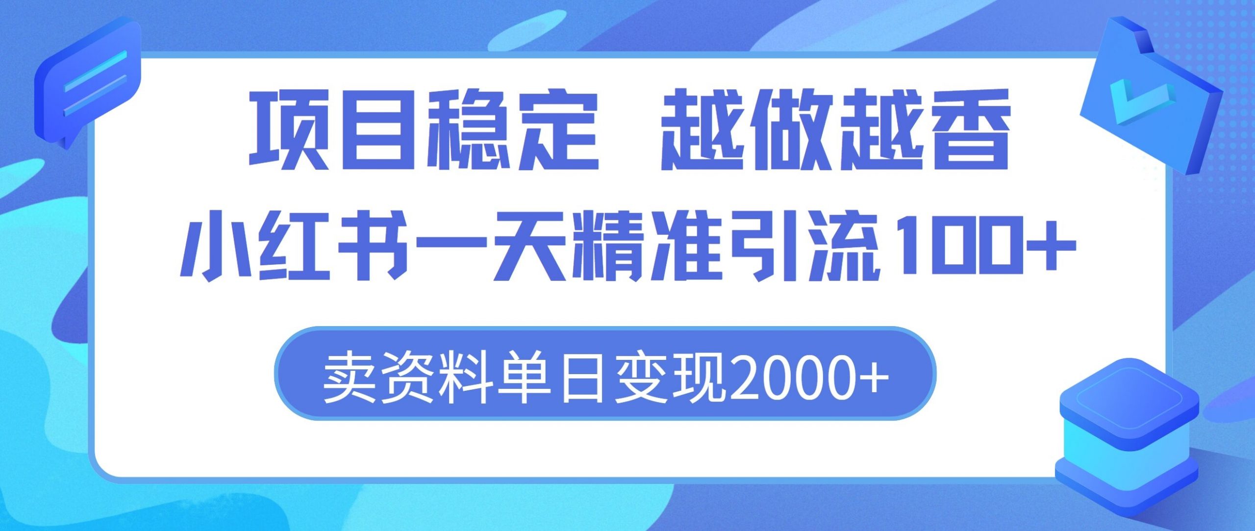 新项目平稳，越干越香，小红书的一天精准引流方法100 ，卖材料单日转现2k-轻创社