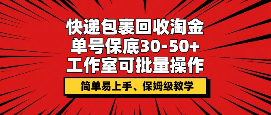 快件包裹回收利用挖金，运单号最低30-50 ，个人工作室可批量处理，家庭保姆级课堂教学-轻创社