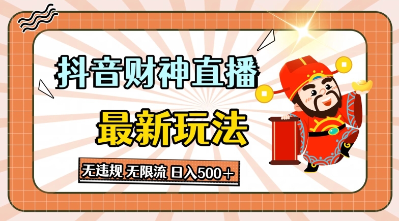 抖音直播间财神爷全新游戏玩法，无违反规定，无限流小说，日入多张-轻创社