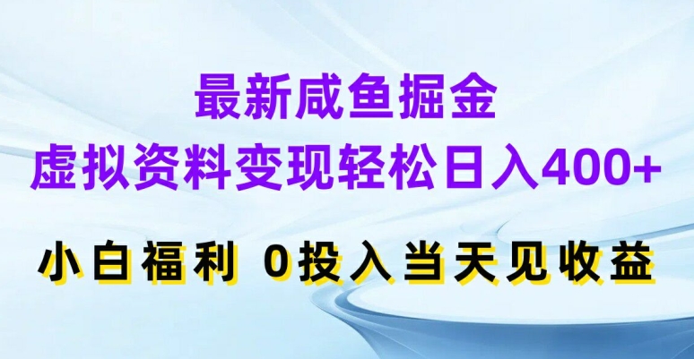 最新咸鱼掘金，虚拟资料变现，轻松日入400+，小白福利，0投入当天见收益【揭秘】-轻创社