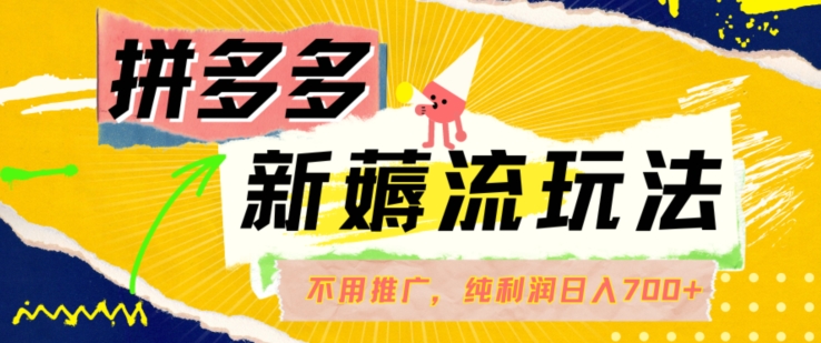 拼多多最新薅流游戏玩法，不用驾车营销推广，完全靠自然流用餐-纯粹赚50 盈利，日入700 【揭密】-轻创社