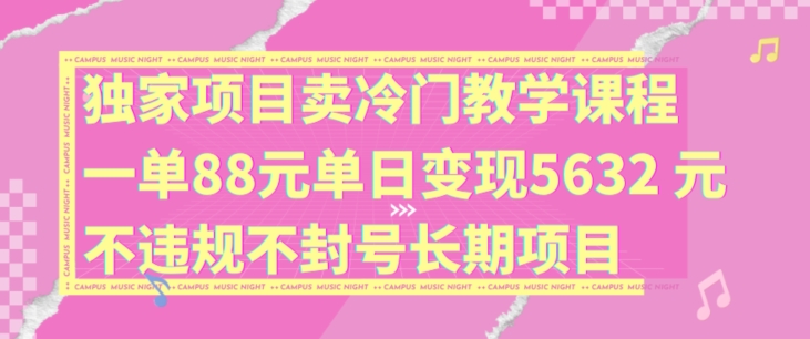 独家代理新项目卖小众教学内容一单88元单日转现5632元违反规定防封号长期项目【揭密】-轻创社