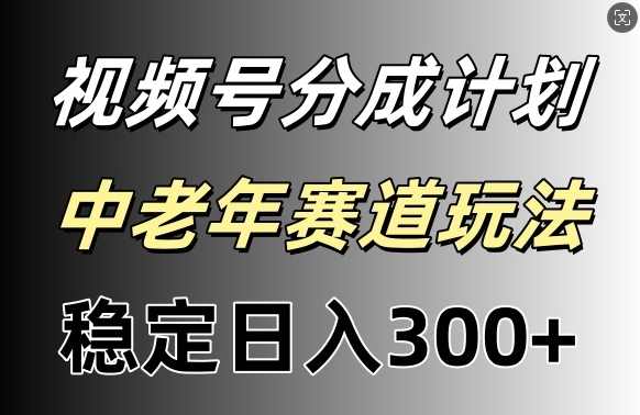 微信视频号收益稳定日入300 ，月入一w-轻创社