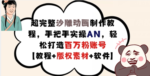 超详细逗逼动画制作教程，从零实际操作AN，让你拥有上百万粉账户【实例教程 版权素材】-轻创社