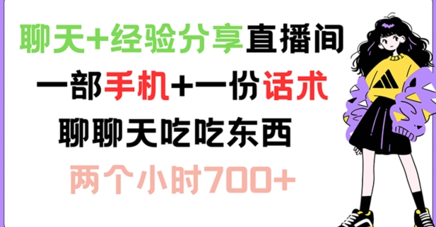 闲聊 心得分享直播房间 一部手机 一份销售话术 说说话吃点物品 两小时700 【揭密】-轻创社