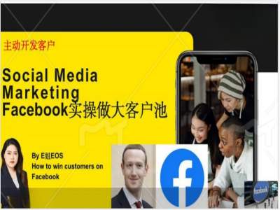 Facebook实际操作做大做强出口外贸客户池，实现快速转换顾客/打造出Facebook账户/如何做推广到公域等-轻创社