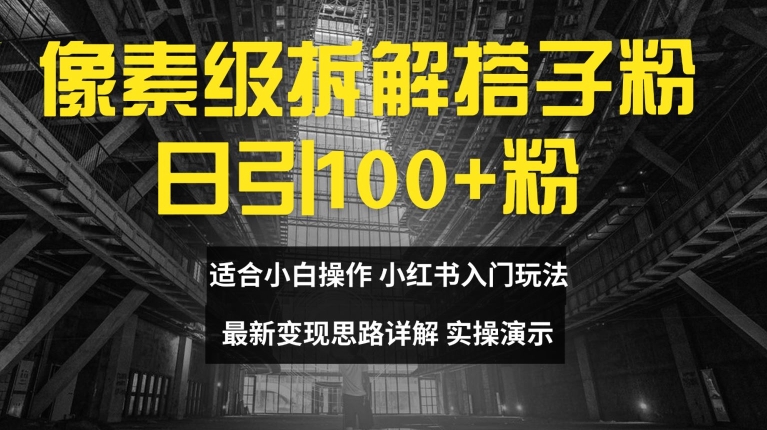 像素级拆卸搭子粉，日引100 ，新手看了可入门，全新转现构思详细说明【揭密】-轻创社