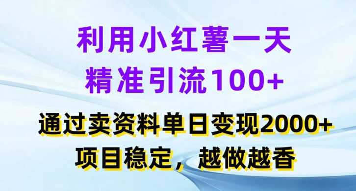 运用小红书的一天精准引流方法100 ，根据卖项目单日转现2k ，新项目平稳，越干越香【揭密】-轻创社