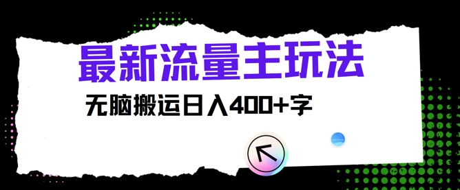 全新微信公众号微信流量主游戏玩法，没脑子运送日入400-轻创社