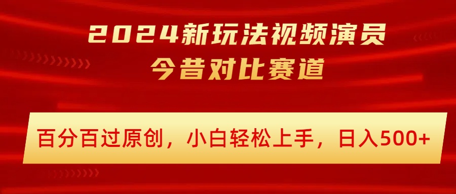 2024新模式短视频艺人沧桑巨变跑道，百分之百过原创设计，新手快速上手，日入多张-轻创社