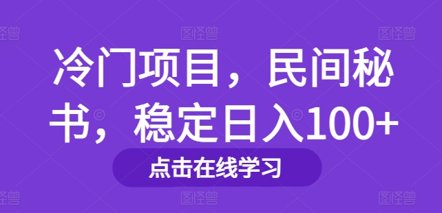冷门项目，民间秘书，稳定日入100+-轻创社