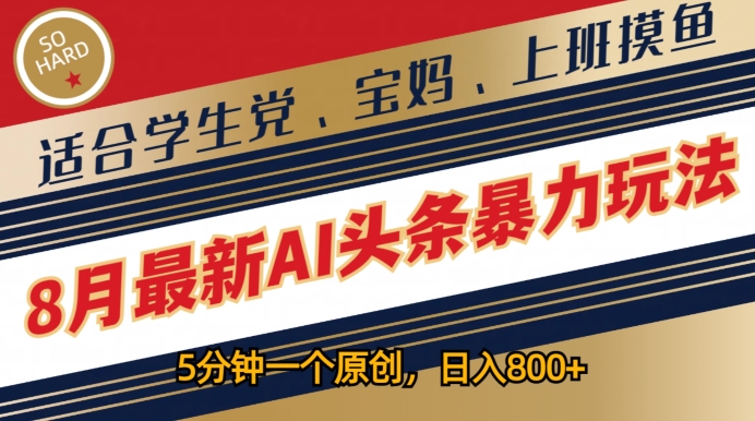 8月最新AI头条暴力玩法，5分钟一个原创，适合学生党、宝妈、上班摸鱼-轻创社