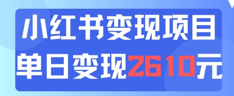利用小红书卖中考资料一天引流150+变现2600元-轻创社