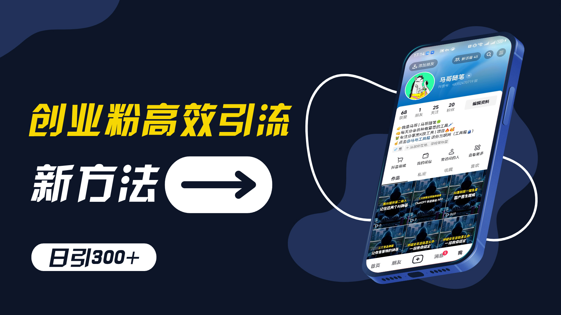创业粉高效引流，抖音工具号玩法，日引300+，不要成为学习高手，要成为实战高手【揭秘】-轻创社