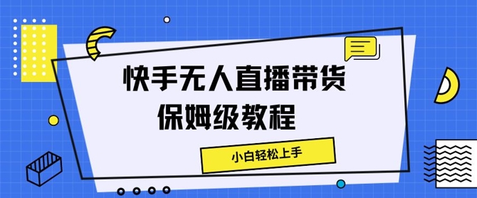 快手无人直播带货保姆级教程，小白轻松上手-轻创社