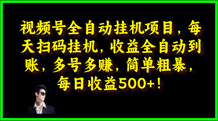 视频号全自动挂JI项目，每天扫码挂JI，收益全自动到账，多号多赚，简单粗暴，每日收益5张-轻创社