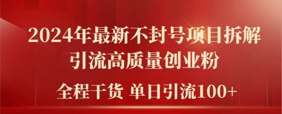 2024年全新防封号新项目拆卸引流方法高品质自主创业粉，全过程干货运单日轻轻松松引流方法100 【揭密】-轻创社