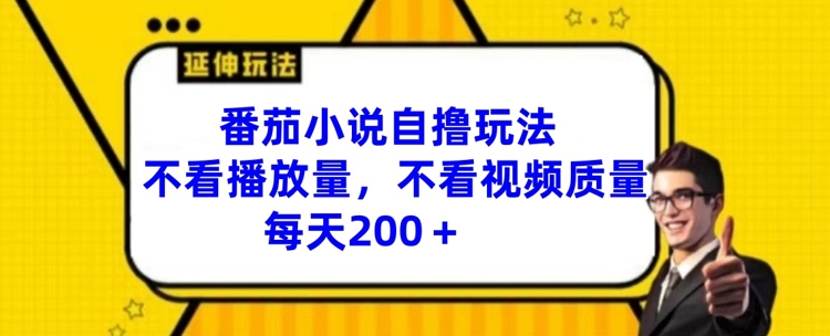 番茄小说自撸游戏玩法，不要看播放率，不要看视频清晰度，每日200 【揭密】-轻创社