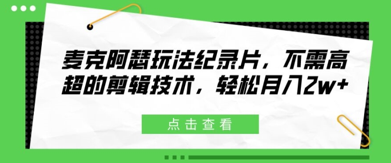 麦克阿瑟将军游戏玩法纪实片，无需要精湛的剪辑技巧，轻轻松松月入2w 【揭密】-轻创社