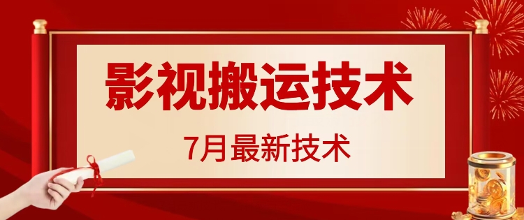 7月29日影视大片运送技术性，各种各样破百万播放视频-轻创社