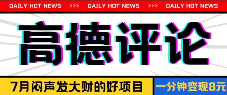 信息不对称小程序，高德地图评价，一分钟8元可持续放大-轻创社