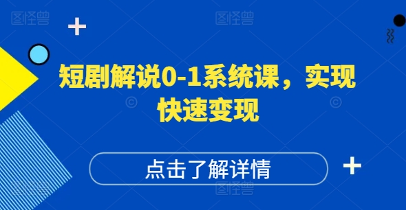 短剧剧本讲解0-1系统软件课，怎样做正确抖音号运营，打造出高权重高播放量的短剧剧本账户，完成收益最大化-轻创社