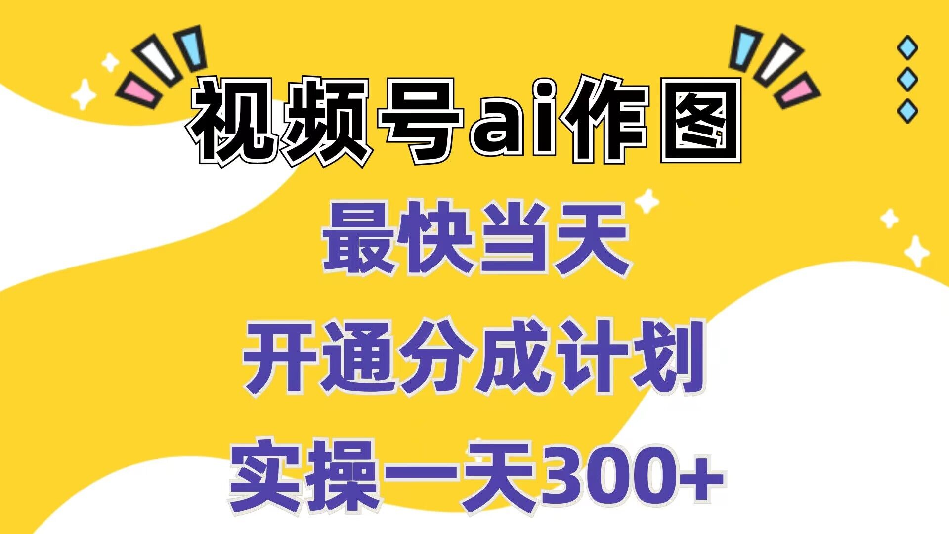 视频号ai作图，最快当天开通分成计划，实操一天300+-轻创社