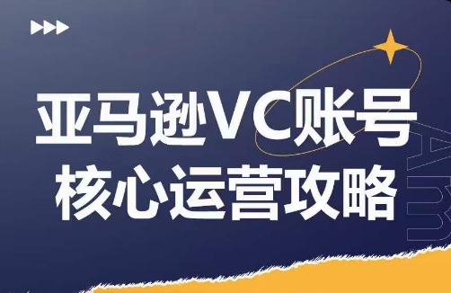亚马逊平台VC账户游戏核心玩法分析，实践经验拆卸商品控制模块运营方法，提升店铺GMV，全面提升运营利润-轻创社