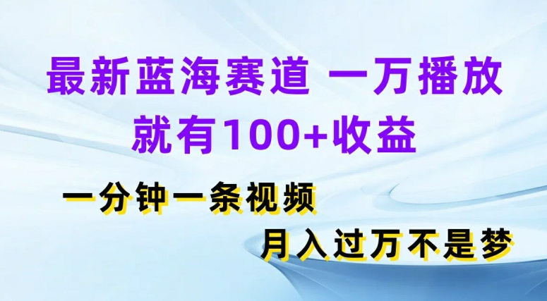 全新瀚海跑道，一万播放视频就会有100 盈利，一分钟一条视频，月入了万-轻创社