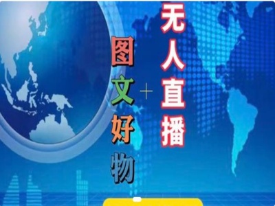 图文并茂好货和无人直播实际操作，抖音直播带货实例教程-轻创社